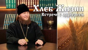 Хлеб Жизни. Выпуск 170