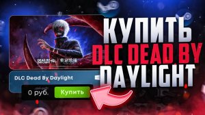 Как купить DLC токийский гуль для Dead By daylight