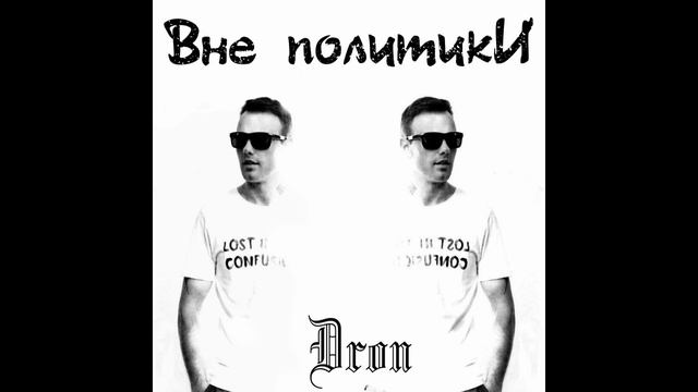 Dron - Вне политикИ