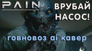 (ИИ) Pain - Врубай насос!  (Shout your mouth говновоз ии кавер)