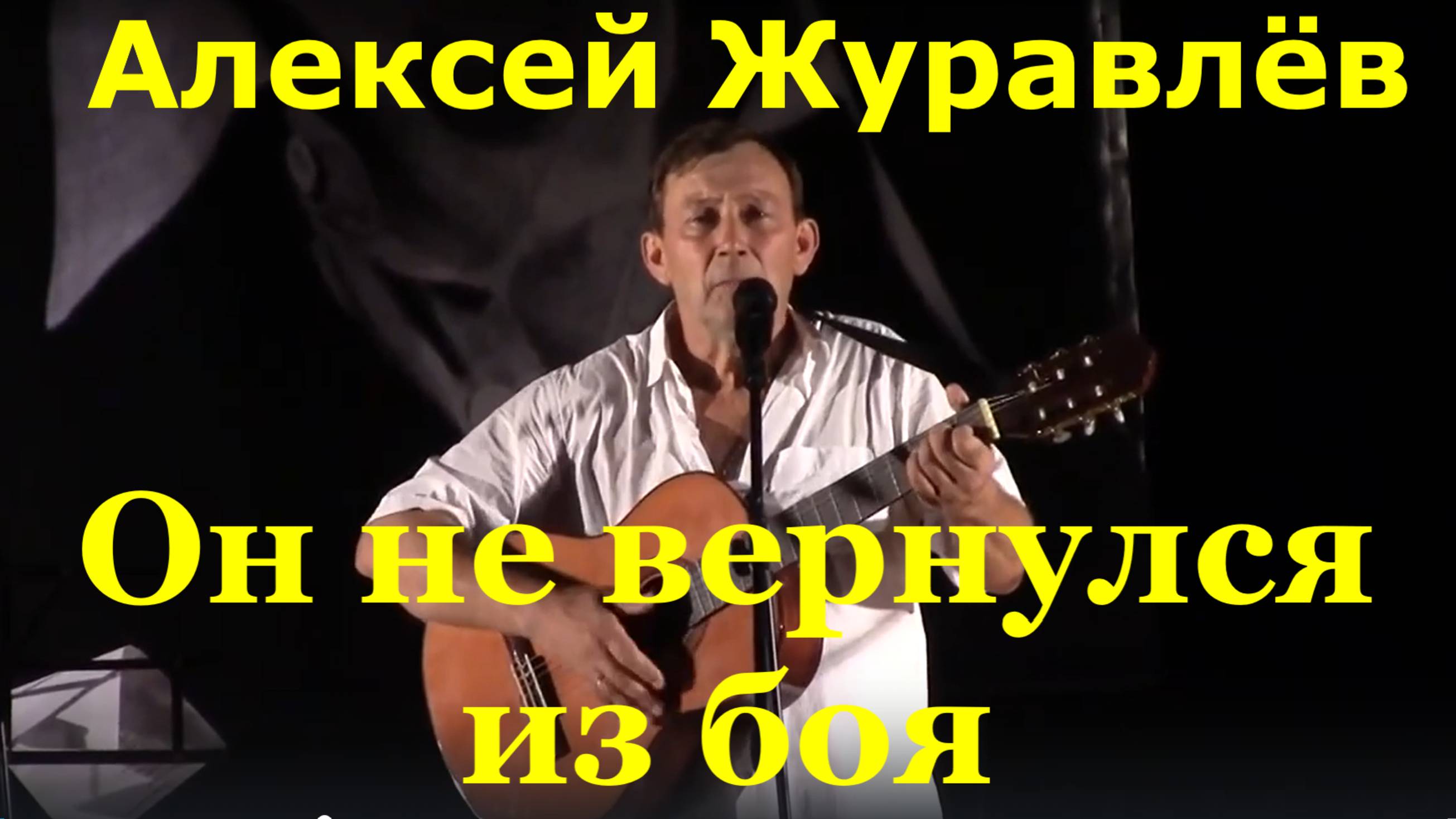 Песня Он не вернулся из боя Песни Высоцкого Алексей Журавлёв