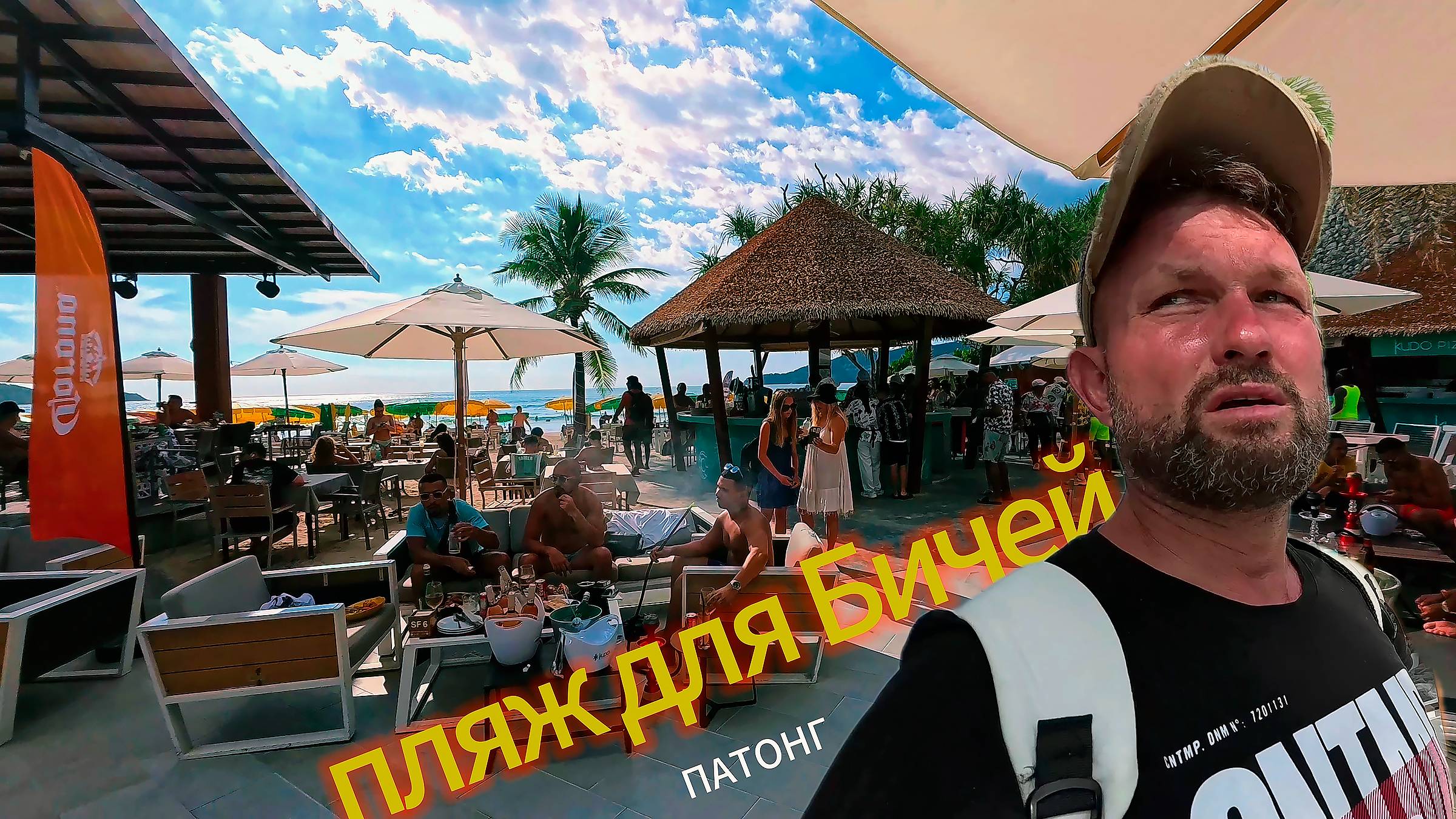 Патонг Пляж для Бичей