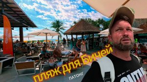 Патонг Пляж для Бичей