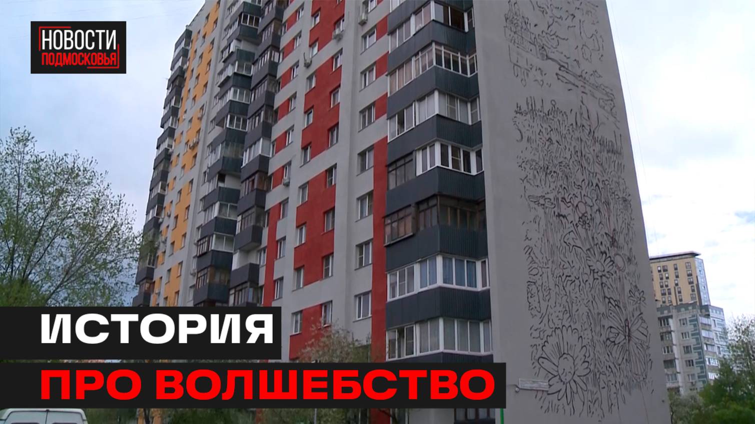 Патриотический мурал создают  на торце дома в Мытищах