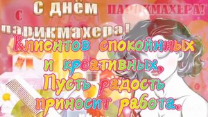 Поздравление с Днем Парикмахера!