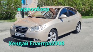 Хендай Элантра 2008 1.6 мт климат
