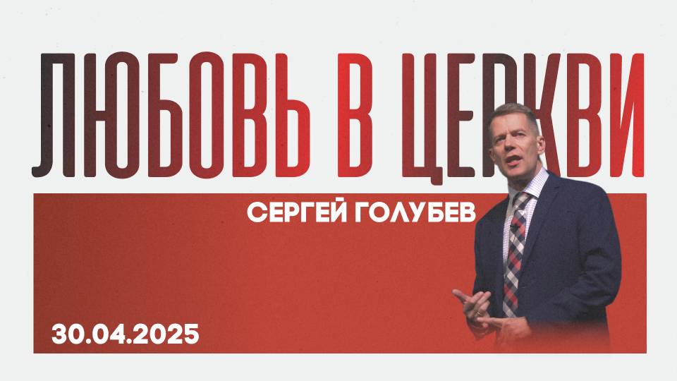 Любовь в Церкви | Сергей Голубев | 30.04.2025