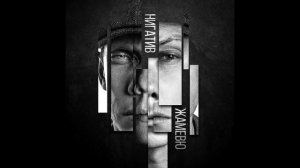 Нигатив - Жамевю. Альбомы и сборники. Русский Рэп