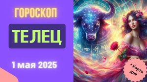 ♉ 1 МАЯ: ГОРОСКОП НА СЕГОДНЯ ДЛЯ ТЕЛЬЦОВ – ПРИШЛО ВРЕМЯ РЕАЛЬНЫХ РЕЗУЛЬТАТОВ!