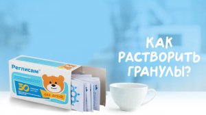 Как растворить Реглисам гранулы