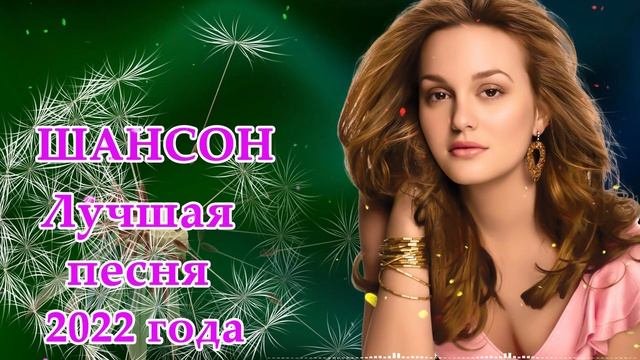 Сборник лучших песен шансона - Лучшие песни июня 2022 - Лучшие песни для души#7