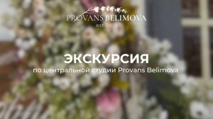 Добро пожаловать в мир Provans
Belimova!🤍