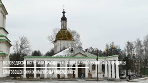 Благовещение Пресвятой Богородицы в престольный праздник Благовещенского храма города Слободского