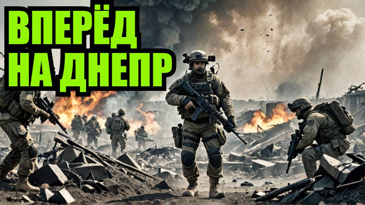 РОССИЯ ИДЁТ НА ДНЕПРОПЕТРОВСК! АД УЖЕ НАЧАЛСЯ! Оборона затрещала смотреть онлайн
