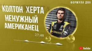 Звезде США запретили гоняться в F1. Почему Колтон Херта обречен на крах