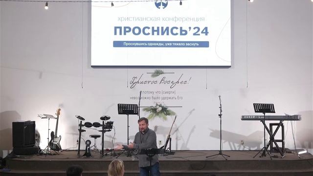 Конференция Проснись  День 1. Вечер  Михаил Тютиков