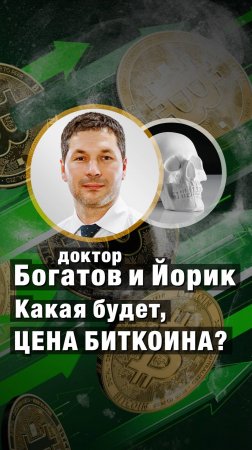 Какая будет, ЦЕНА БИТКОИНА через месяц? Доктор Богатов и Йорик