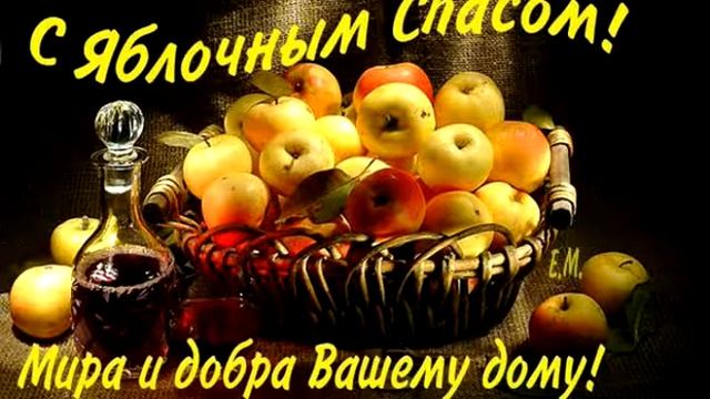 С Яблочным Спасом!