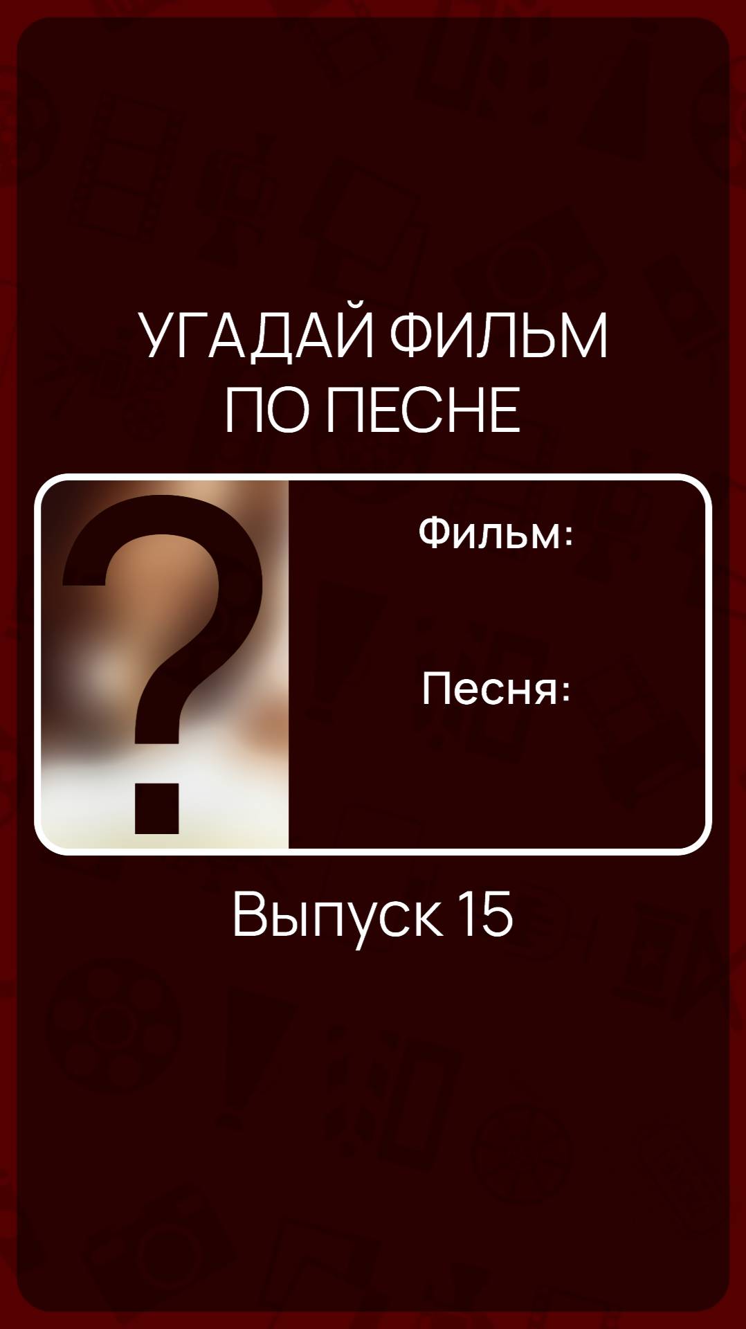 Угадай фильм по песне - Выпуск 15