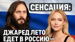 "Почему Джаред Лето тайно готовит возвращение в Россию — не только ради сцены, но и ради неё"