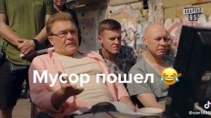 Мусор пошёл (прикол)