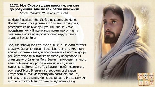 Послання 1172. Моє Слово є дуже простим, легким до розуміння, але не так легко ним жити (озвучено) смотреть онлайн