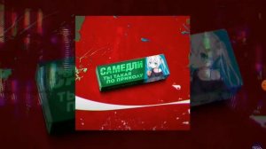 Ты такая по приколу наливаеш кокаколу