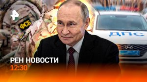 ФСБ предотвратила теракт в ХМАО / Тайна смерти Гитлера / Изменения с 1 мая / РЕН Новости 12:30