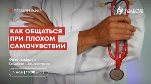 Как выстраивать отношения с медицинскими работниками в моменты плохого самочувствия