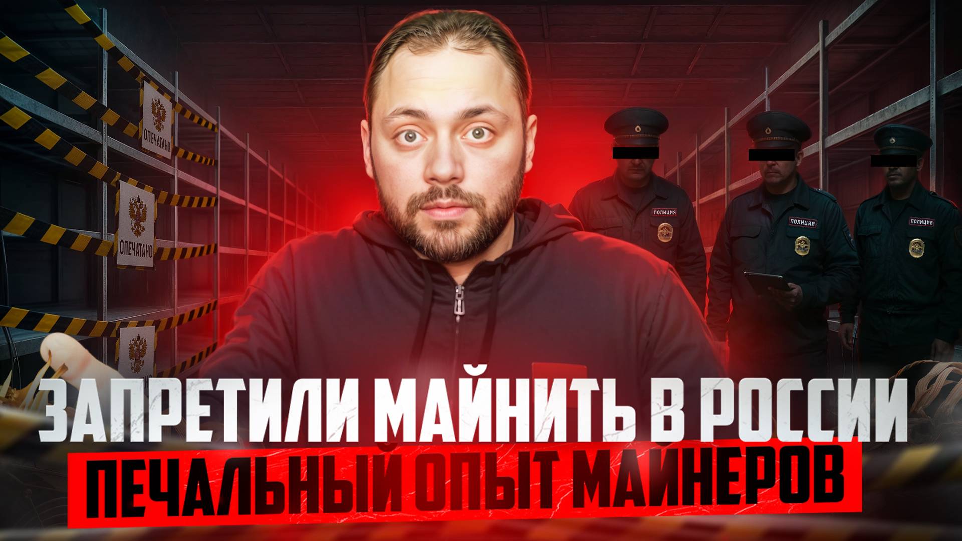 Вот почему нельзя Майнить в России | Печальный опыт  Иркутских Майнеров