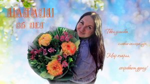 Натали 35. Мото Юбилей