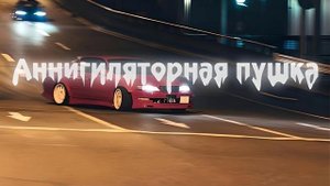 Вышел покурить - Аннигиляторная пушка