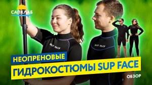 Неопреновые гидрокоcтюмы SUP face - новинка 2025