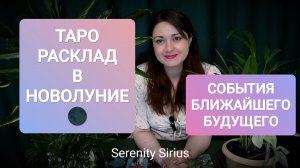 СОБЫТИЯ БЛИЖАЙШЕГО БУДУЩЕГО⚡РАСКЛАД В НОВОЛУНИЕ 🌑таро онлайн гадание