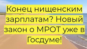 Конец нищенским зарплатам? Новый закон о МРОТ!