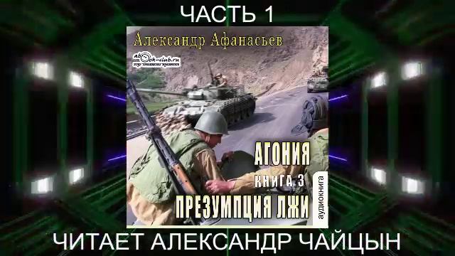 03.01 Александр Афанасьев "Агония" (книга 3) "Призумпция лжи" (часть 1)