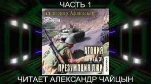 03.01 Александр Афанасьев "Агония" (книга 3) "Призумпция лжи" (часть 1)