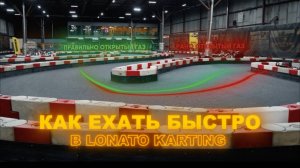 ОСНОВА ПРОХОЖДЕНИЯ ТРАССЫ В LONATO KARTING