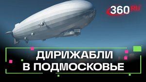 В Долгопрудном возрождают строительство дирижаблей