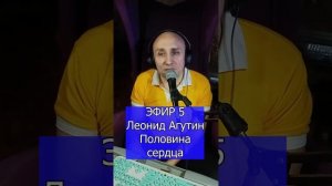 Леонид Агутин - Половина сердца R Клондайс ЭФИР 5
