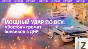 Операция «уничтожение»: «Восток» наносит сокрушительный удар по противнику в ДНР