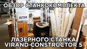 Станкокомплект, набор для сборки лазерного станка CO2 VIRAND CONSTRUCTOR 5. Купить лазерный станок.