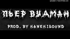 KURT92 - ПЬЕР ВУДМАН (prod. Kanekisound)