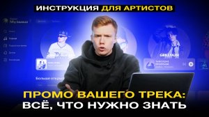 ПРОМО ТРЕКА: ВСЁ, ЧТО НУЖНО ЗНАТЬ АРТИСТУ