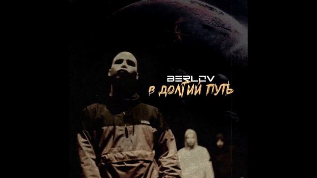 Berlov - В долгий путь Prod. Ohmylord! 17 НЕЗАВИСИМЫЙ BATTLE HIP-HOP.RU