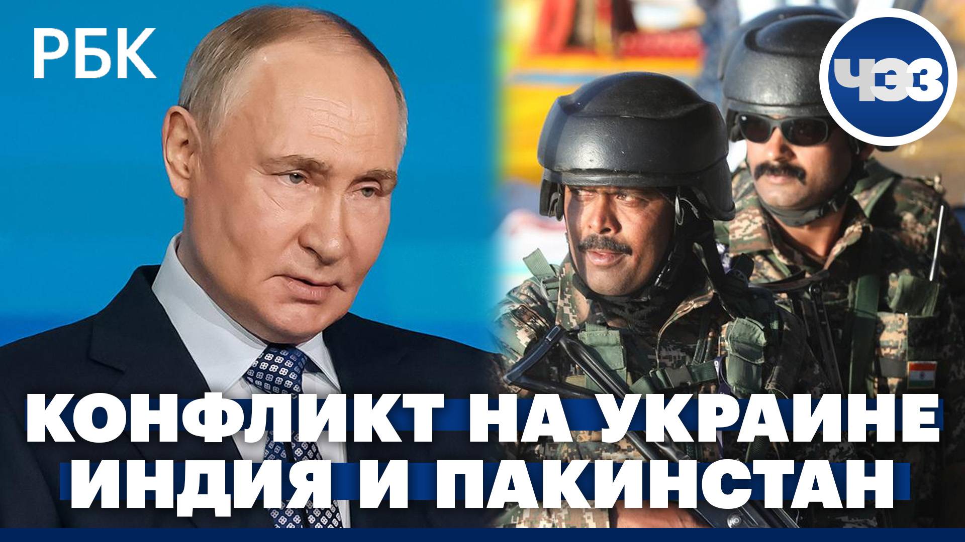 Россия готова к прямым переговорам с Украиной. Обостряется противостояние Индии и Пакистана