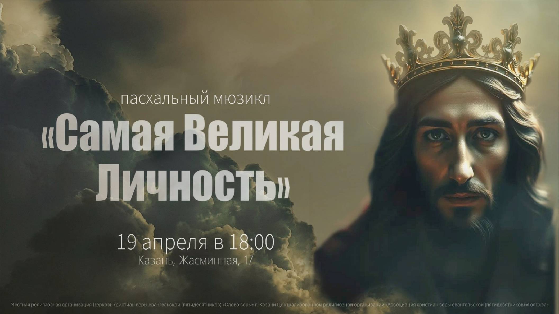 Мюзикл "Пасха" 19 апреля 2025г. смотреть онлайн