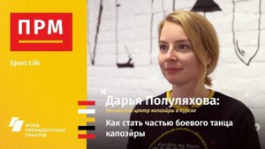 Дарья Полуляхова | Как стать частью боевого танца капоэйры