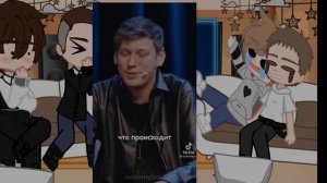 Реакция школьной ау " любишь кусаться Шастун " на оригинал. Посиделок в 1-2 глав.