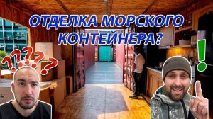 Строим бункер. Ч3. Обшивка морского контейнера